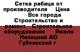 Сетка рабица от производителя  › Цена ­ 410 - Все города Строительство и ремонт » Строительное оборудование   . Ямало-Ненецкий АО,Губкинский г.